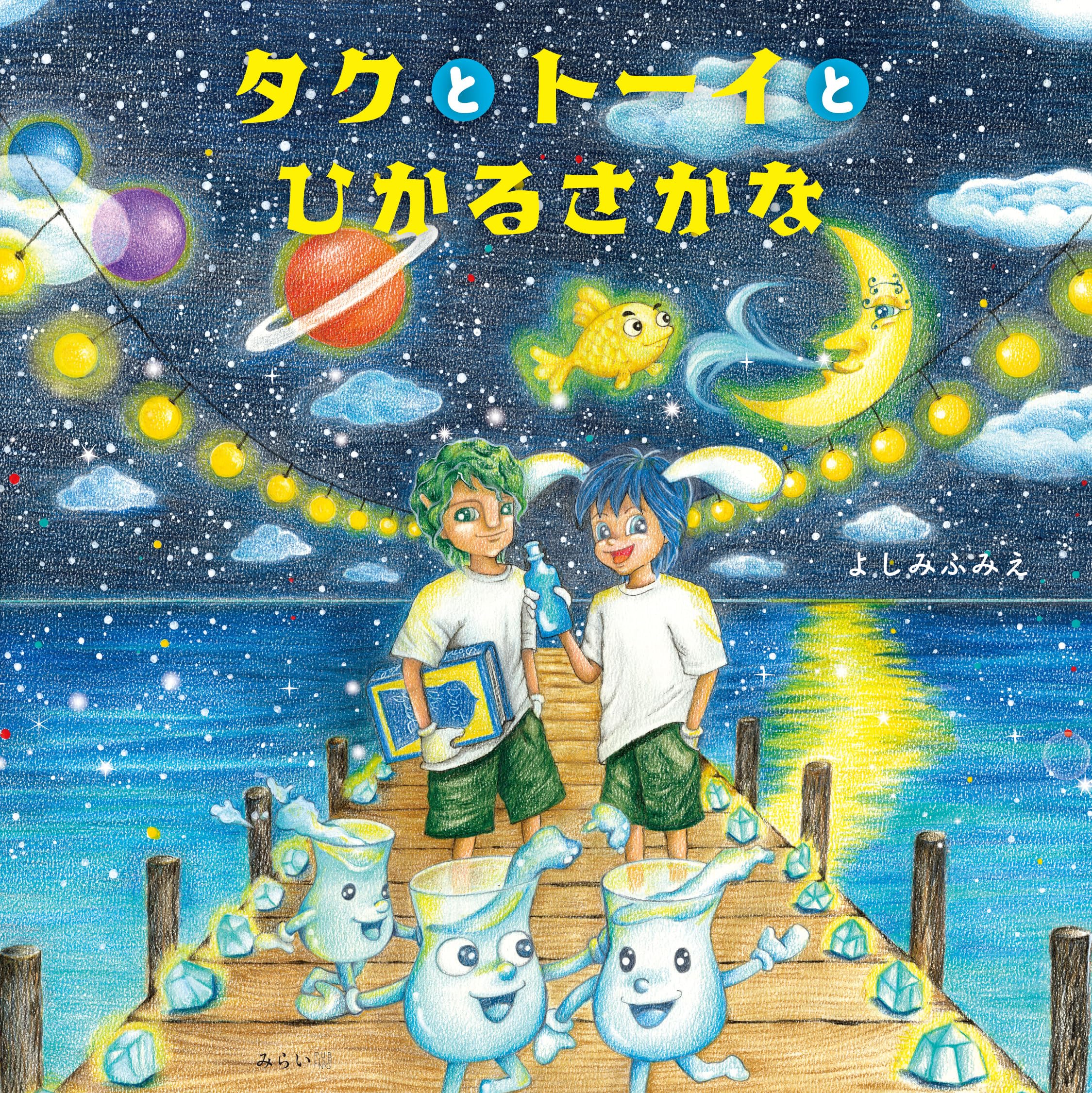 Amazon.co.jp: 絵本 タクとトーイとひかるさかな : よしみふみえ: 本